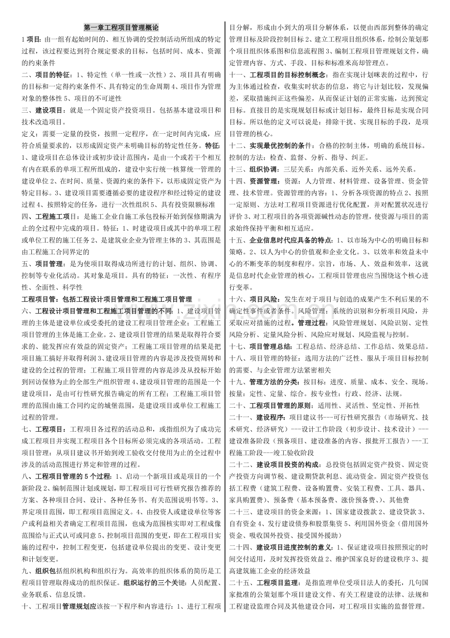 工程项目管理自考大纲.doc_第1页