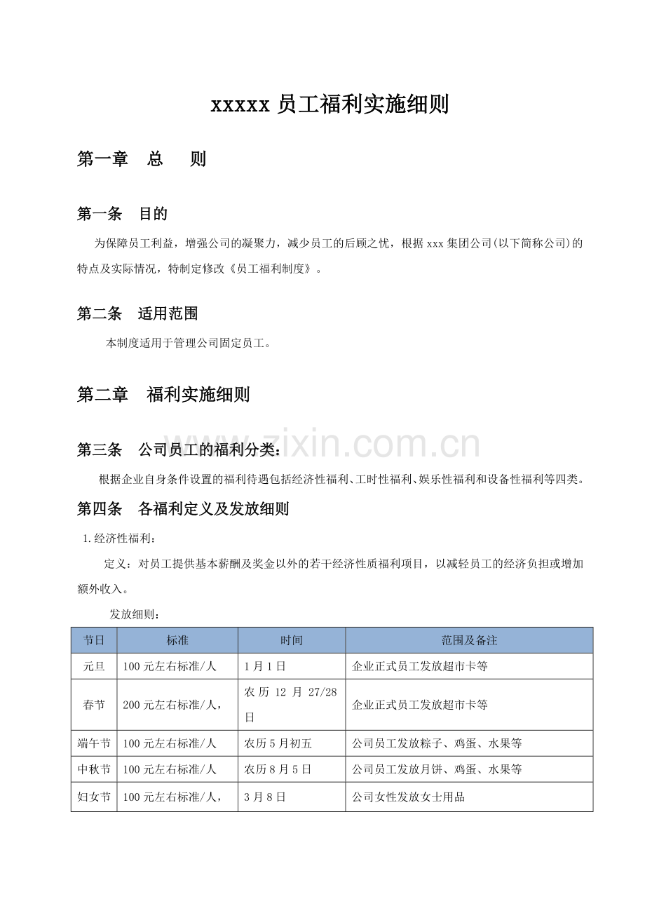 xxx公司福利制度.doc_第1页