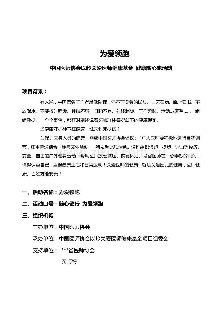 为爱领跑执行方案广东医师协会.doc_第1页