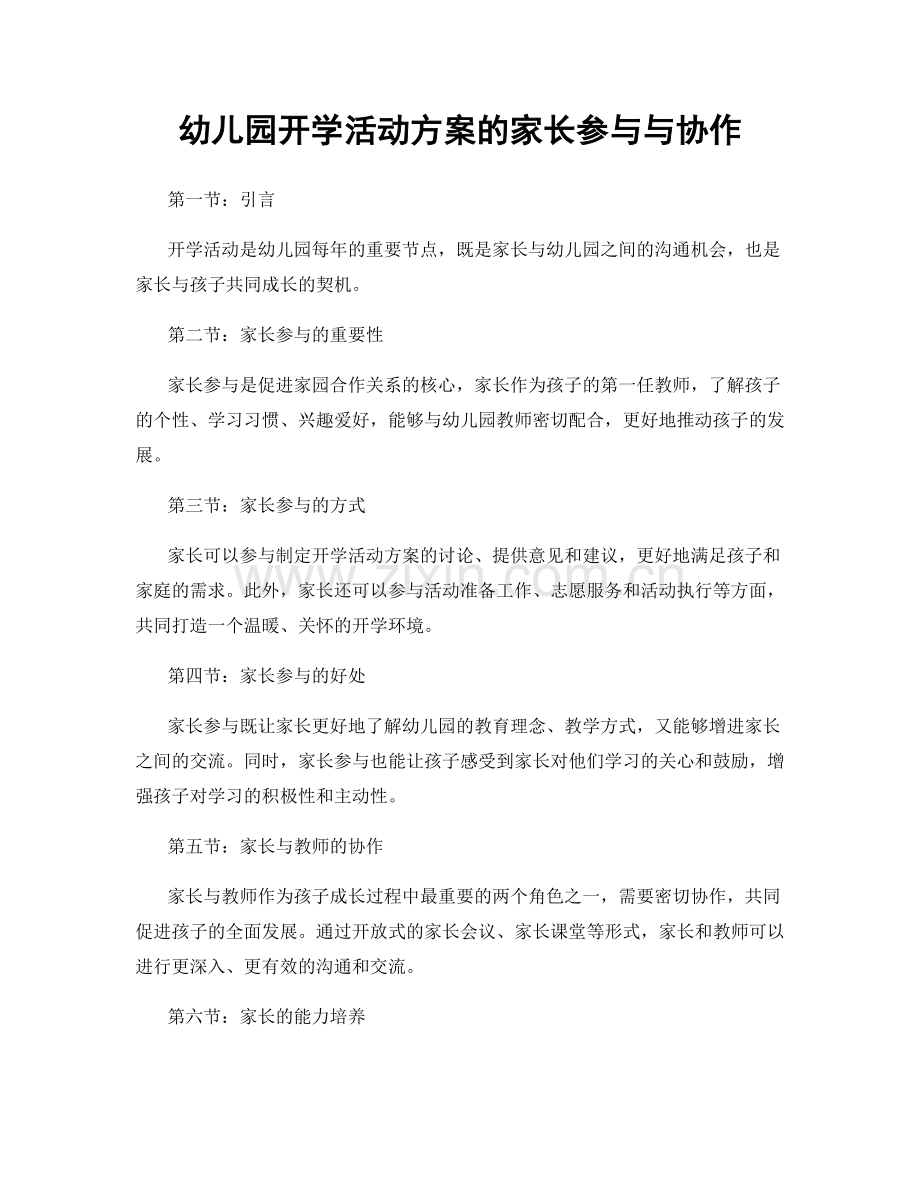 幼儿园开学活动方案的家长参与与协作.docx_第1页