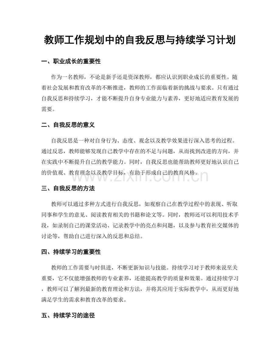 教师工作规划中的自我反思与持续学习计划.docx_第1页