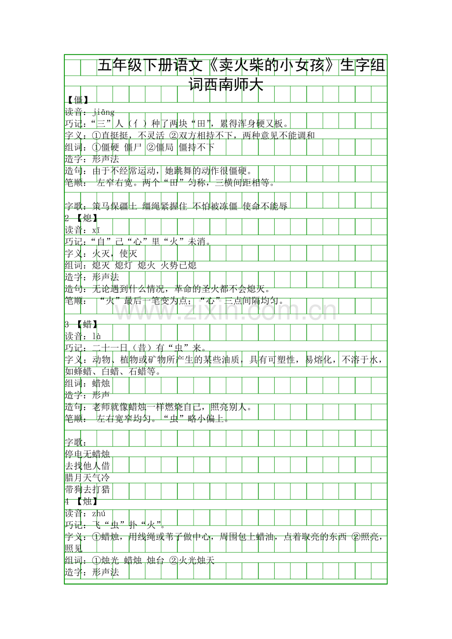 五年级下册语文卖火柴的小女孩生字组词西南师大.docx_第1页