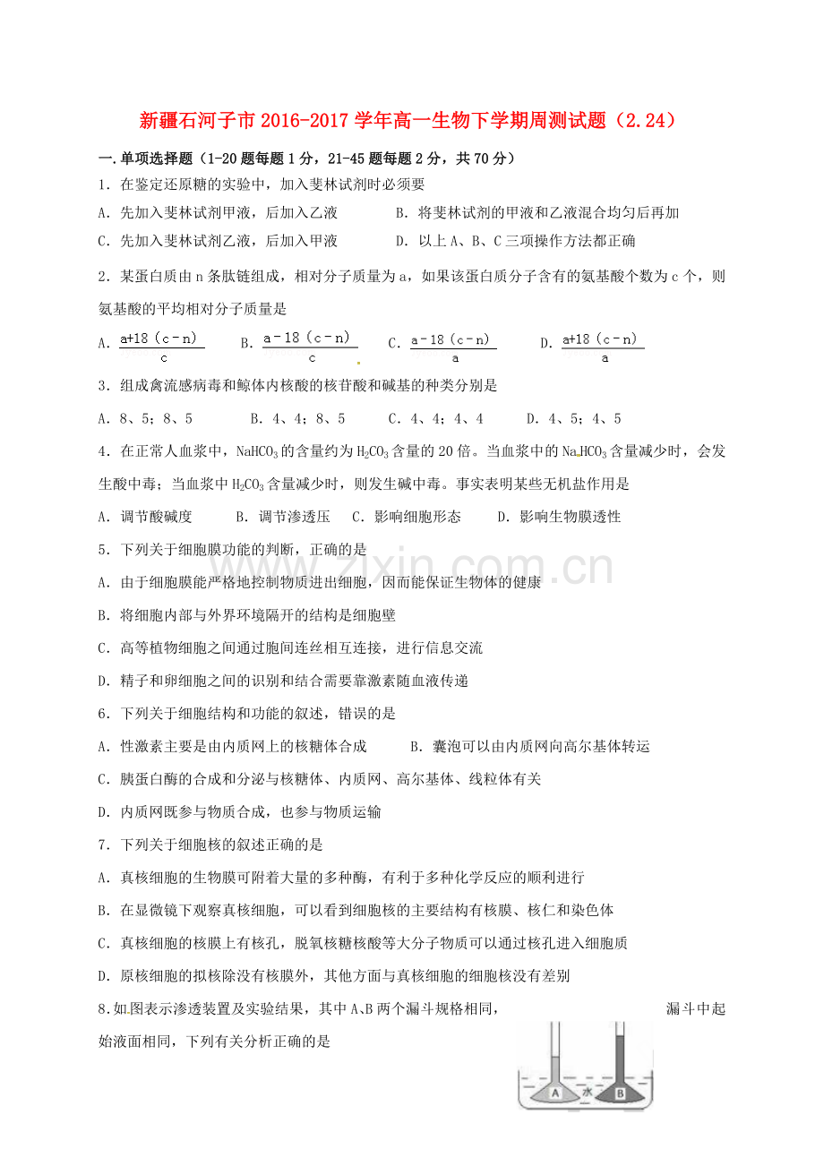 高一生物下学期周测试题224.doc_第1页