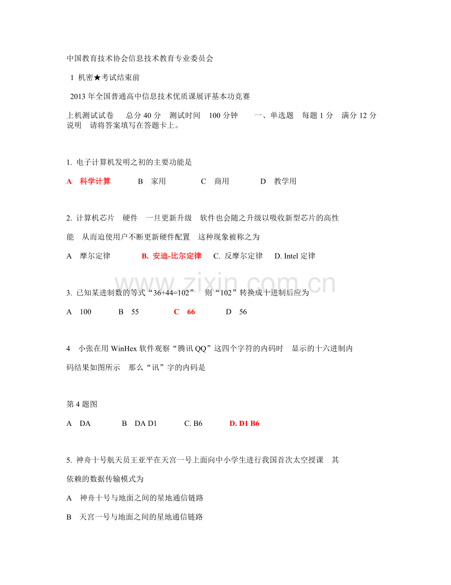 C42013高中信息技术基本功竞赛试卷含答案.doc_第1页