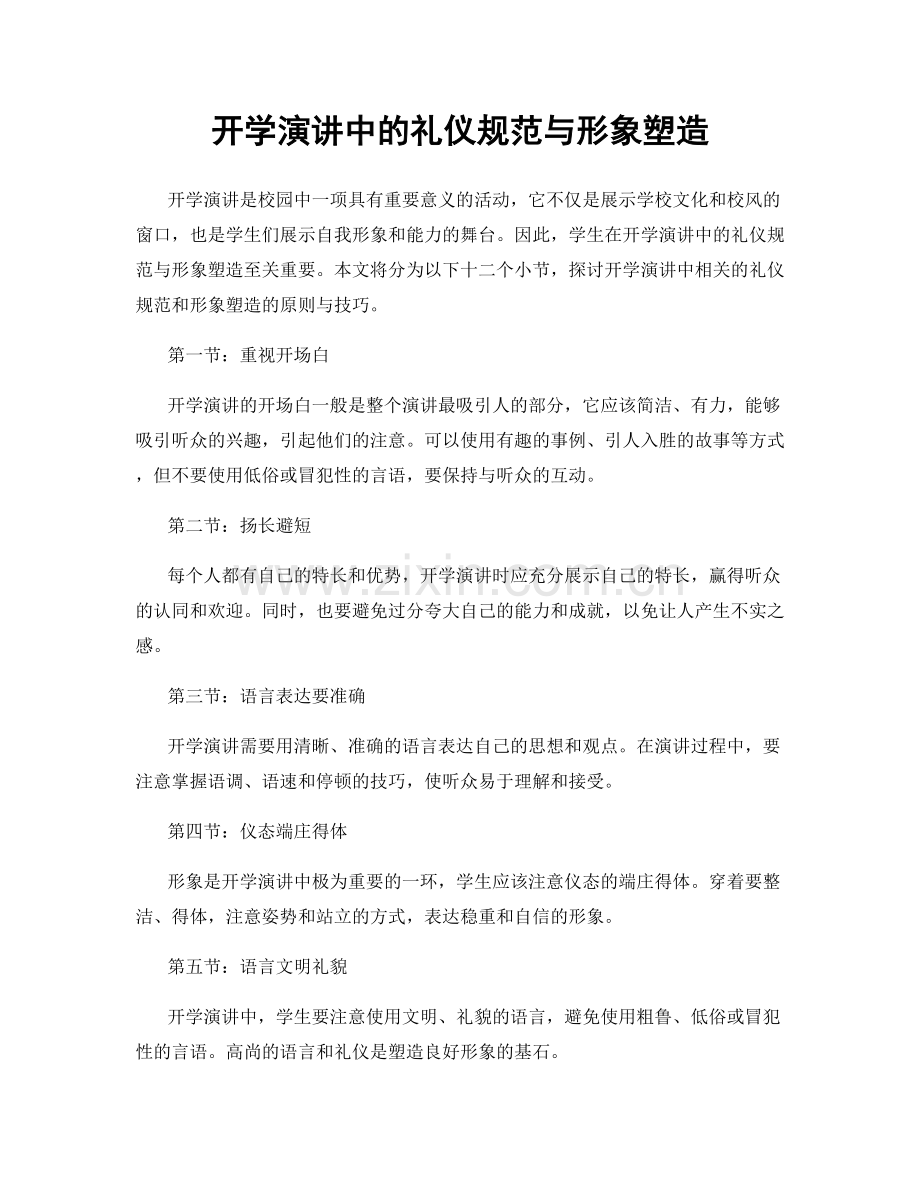 开学演讲中的礼仪规范与形象塑造.docx_第1页