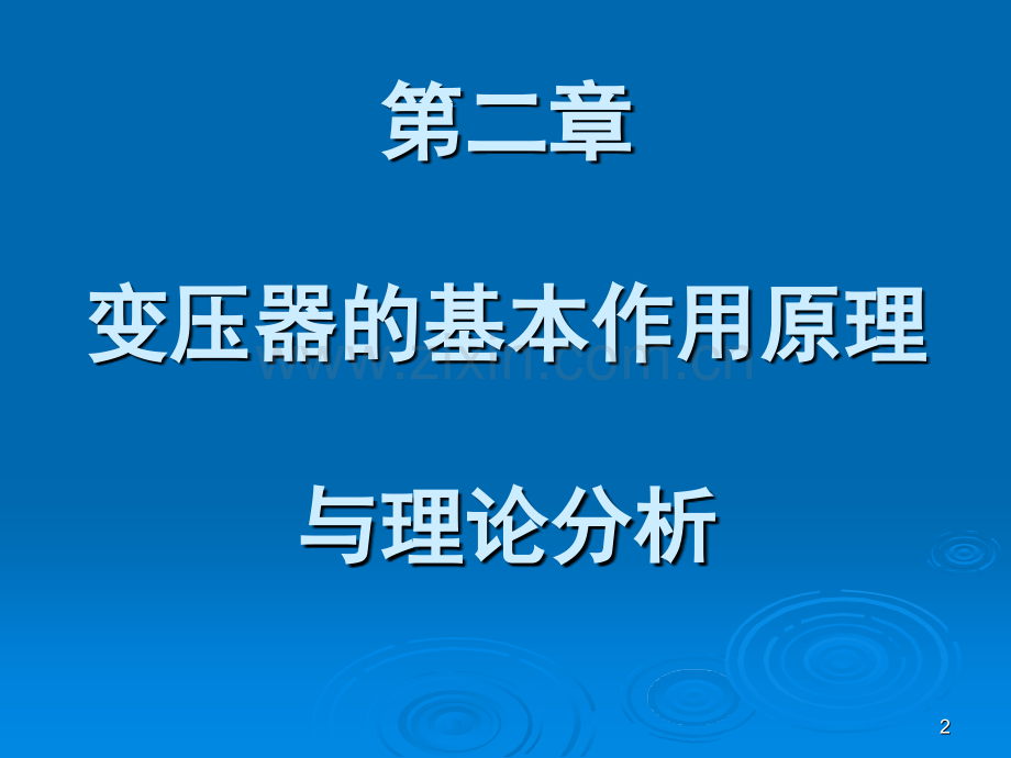 工学变压器的基本作用原理与理论分析.pptx_第2页