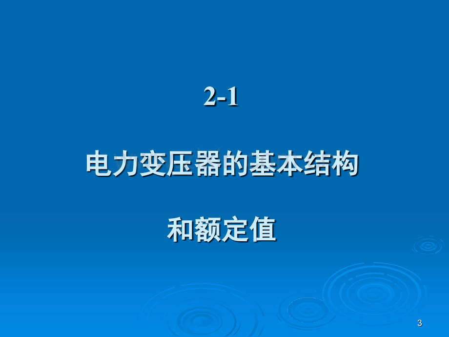 工学变压器的基本作用原理与理论分析.pptx_第3页