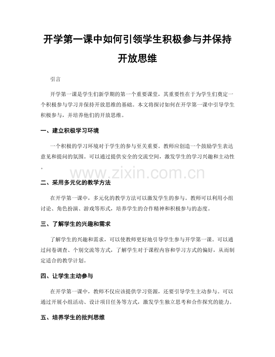 开学第一课中如何引领学生积极参与并保持开放思维.docx_第1页