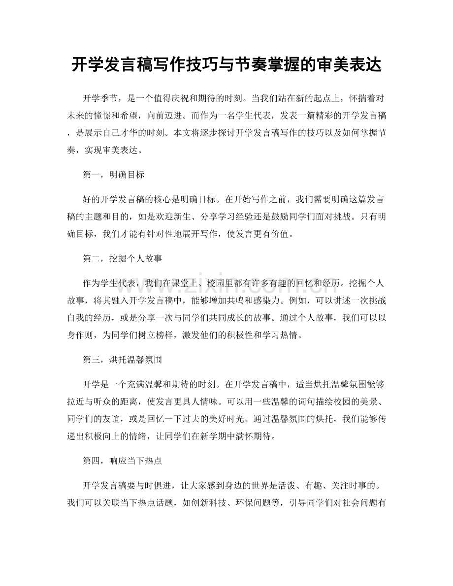 开学发言稿写作技巧与节奏掌握的审美表达.docx_第1页