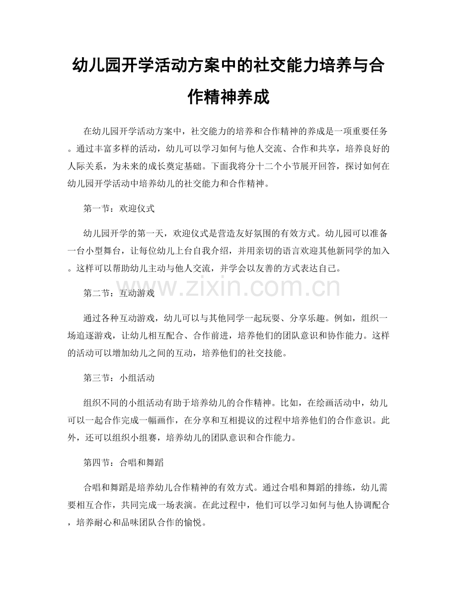 幼儿园开学活动方案中的社交能力培养与合作精神养成.docx_第1页