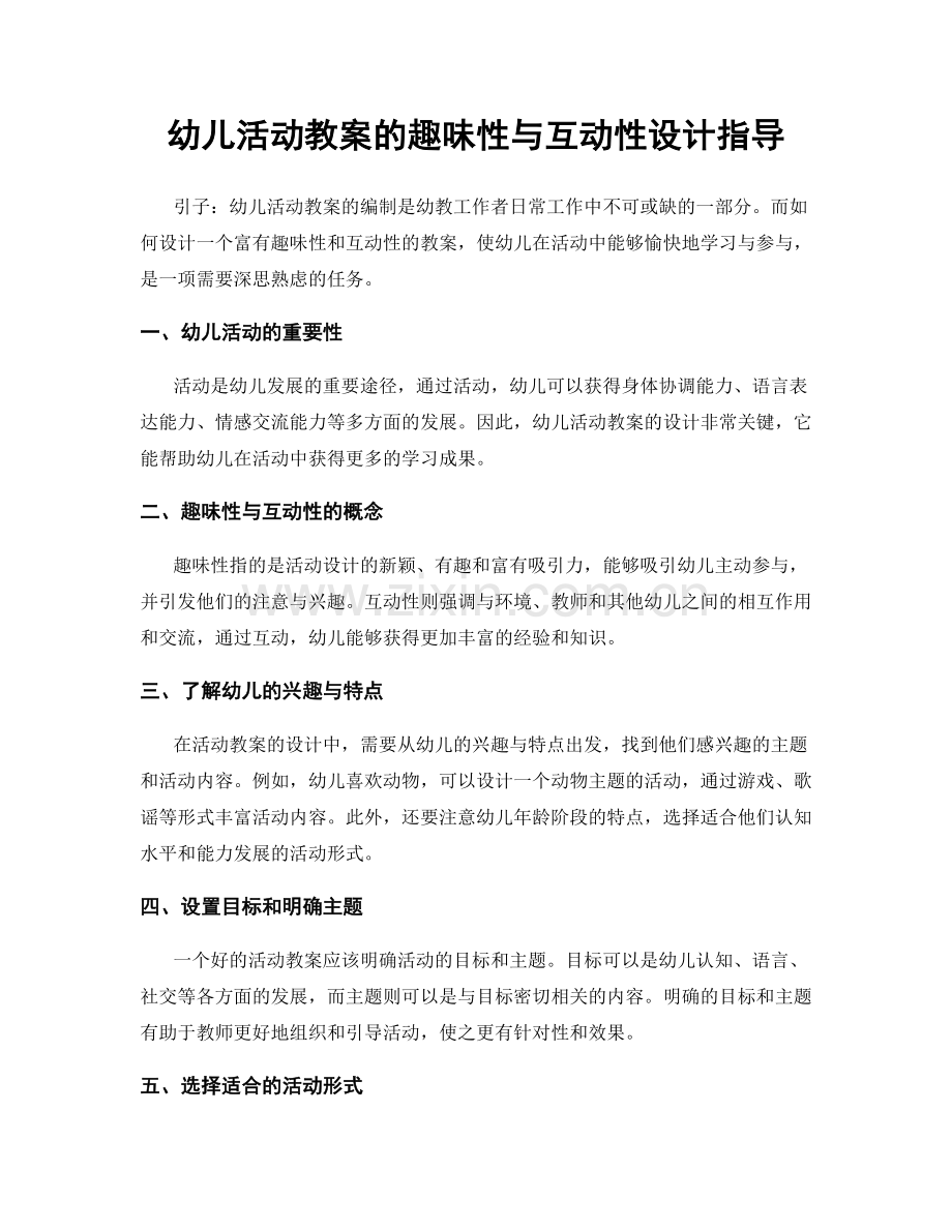 幼儿活动教案的趣味性与互动性设计指导.docx_第1页