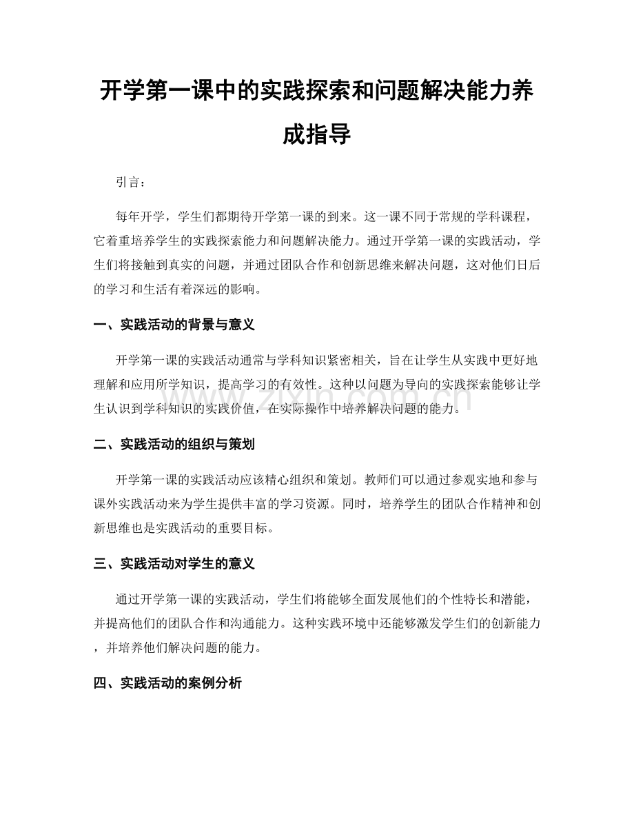 开学第一课中的实践探索和问题解决能力养成指导.docx_第1页