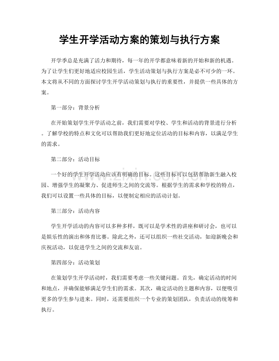 学生开学活动方案的策划与执行方案.docx_第1页