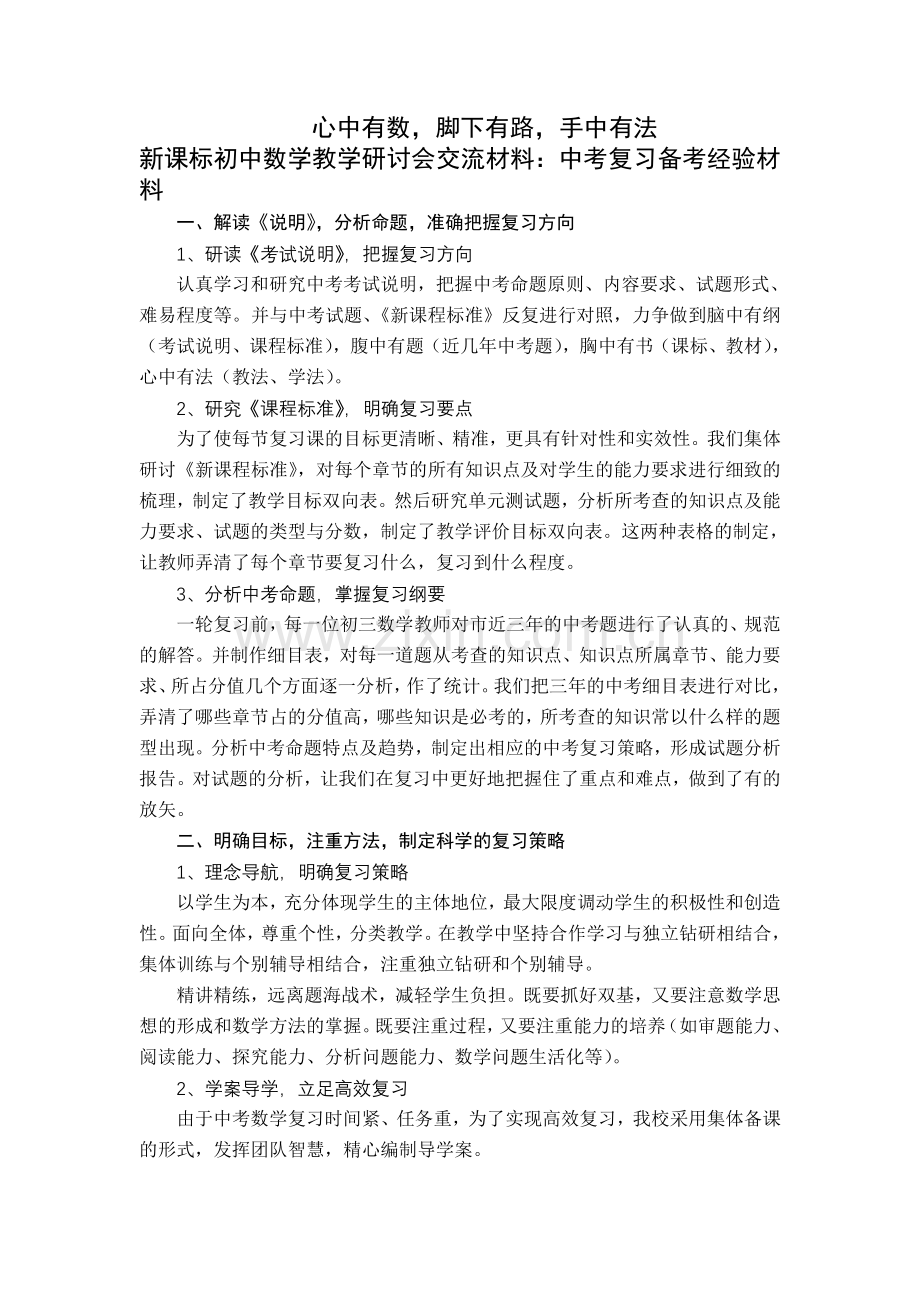 初中数学教学研讨会交流材料中考复习备考经验材料.doc_第1页