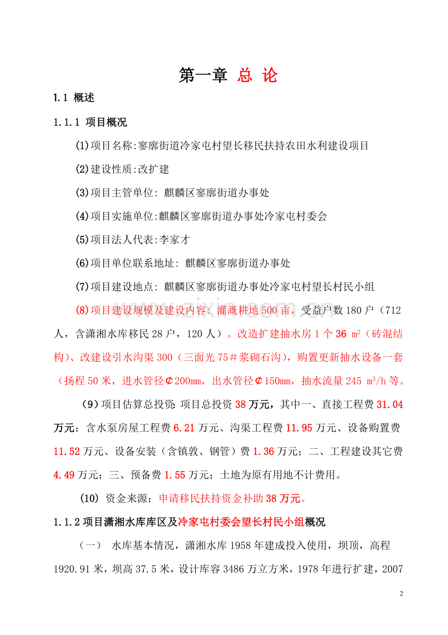 寥廓街道冷家屯村移民扶持农田水利建设项目可行性研究报告.doc_第2页