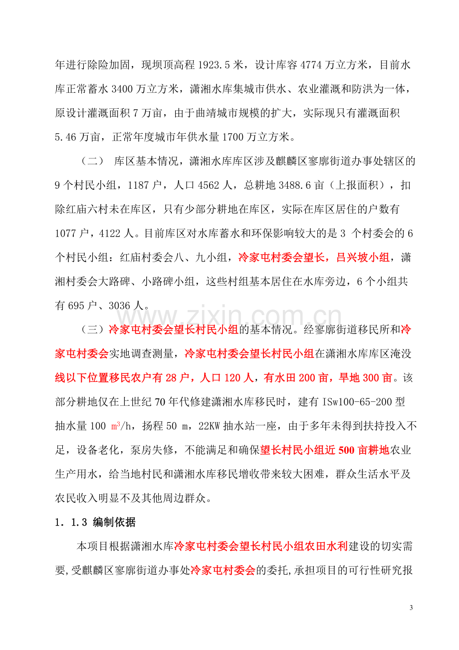 寥廓街道冷家屯村移民扶持农田水利建设项目可行性研究报告.doc_第3页