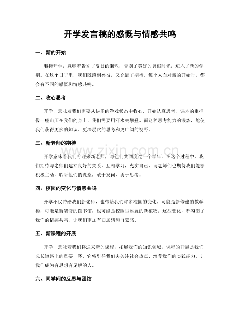 开学发言稿的感慨与情感共鸣.docx_第1页