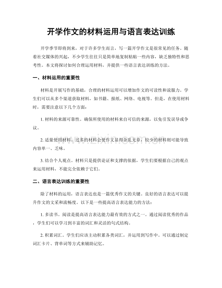 开学作文的材料运用与语言表达训练.docx_第1页