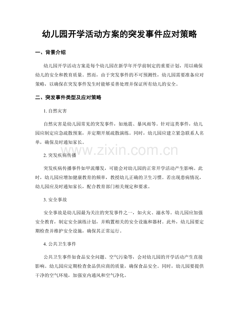 幼儿园开学活动方案的突发事件应对策略.docx_第1页