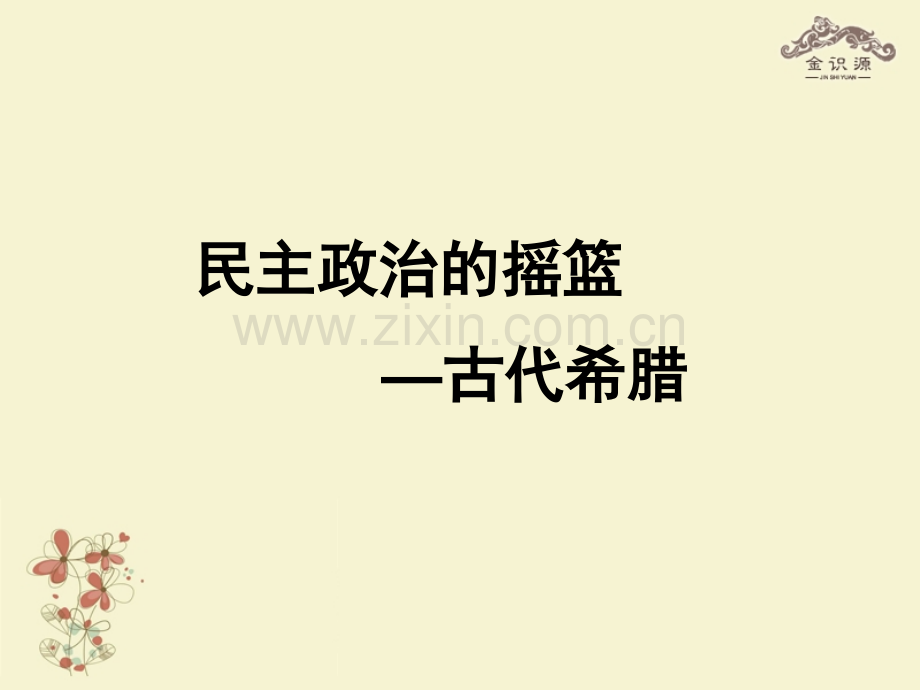 高中历史专题六古代希腊罗马政治文明民主政治摇篮——古代希腊人民版必修.pptx_第1页