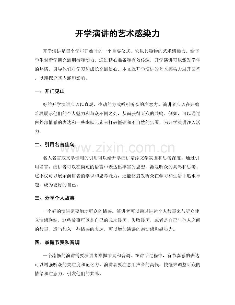 开学演讲的艺术感染力.docx_第1页