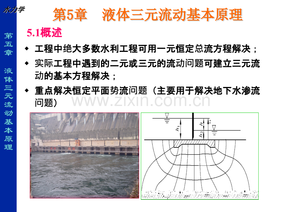 液体三元流动基本原理w.pptx_第1页