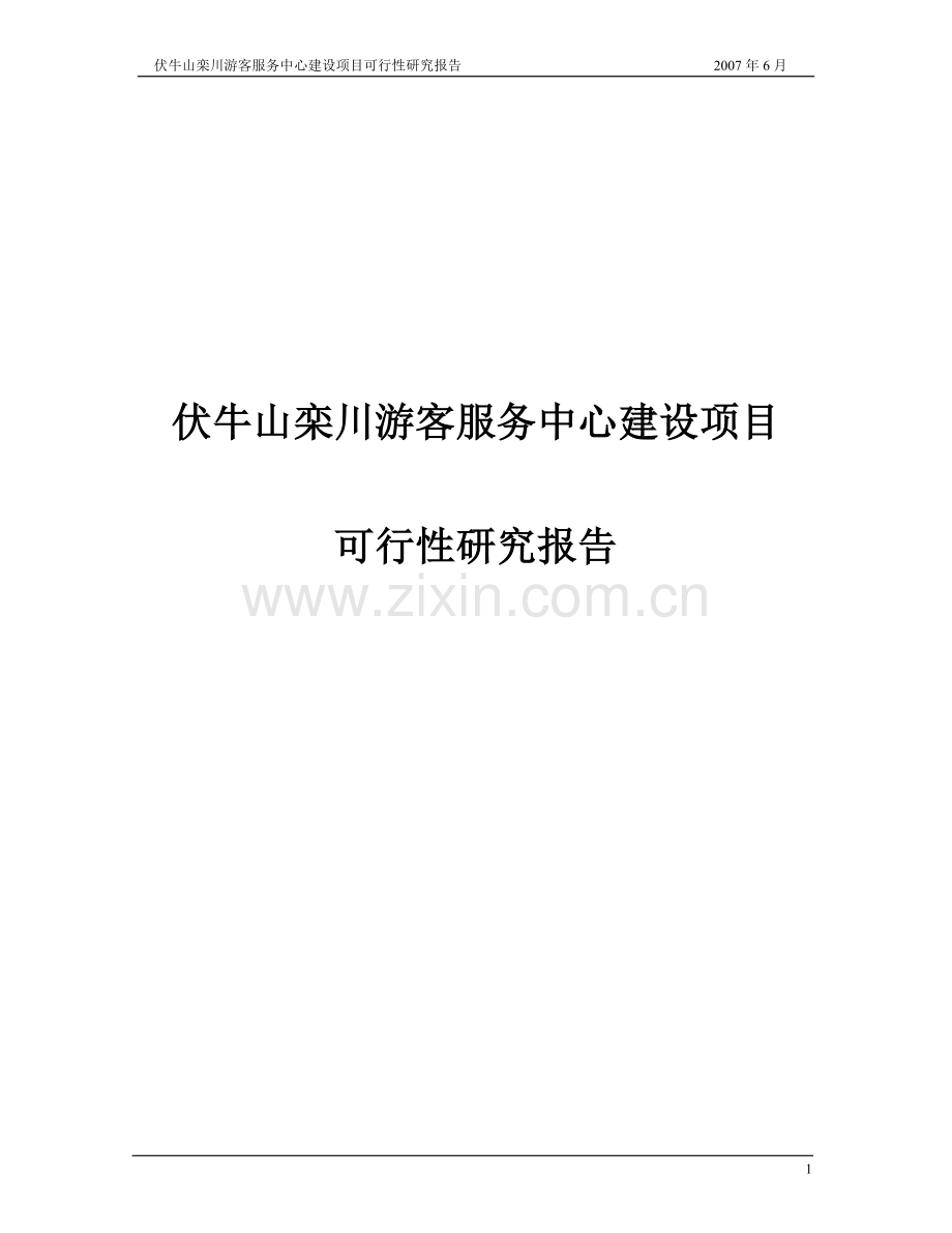 伏牛山栾川游客服务中心建设项目可行性研究报告报审稿.doc_第1页