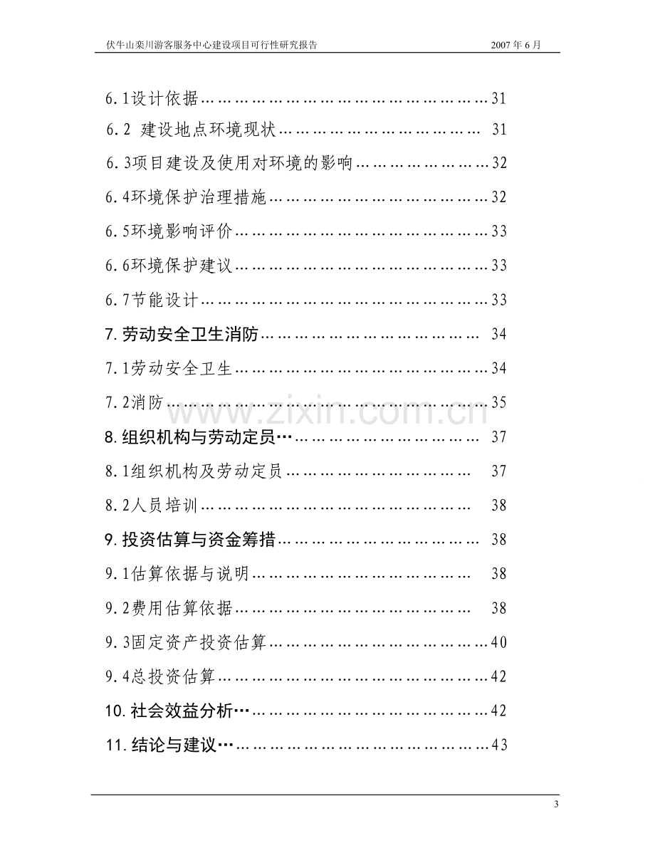 伏牛山栾川游客服务中心建设项目可行性研究报告报审稿.doc_第3页