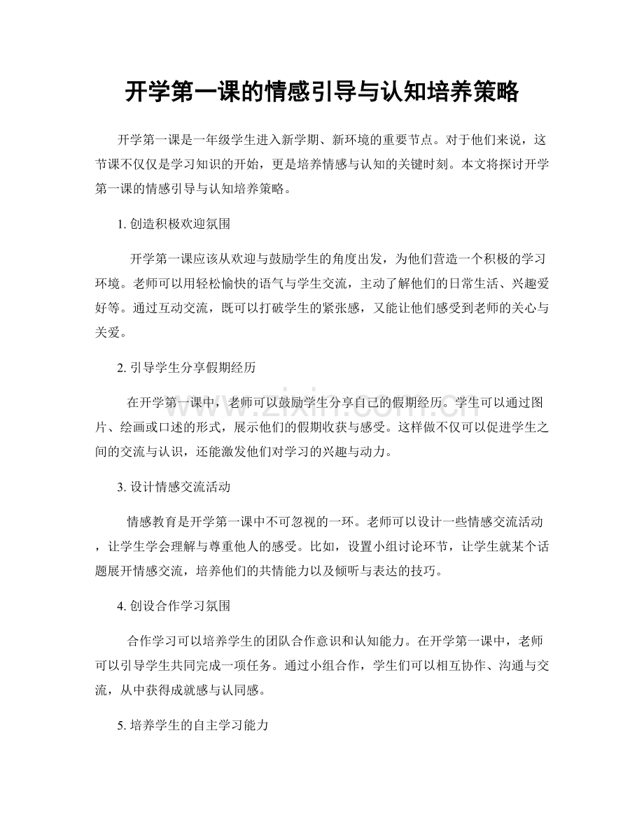 开学第一课的情感引导与认知培养策略.docx_第1页