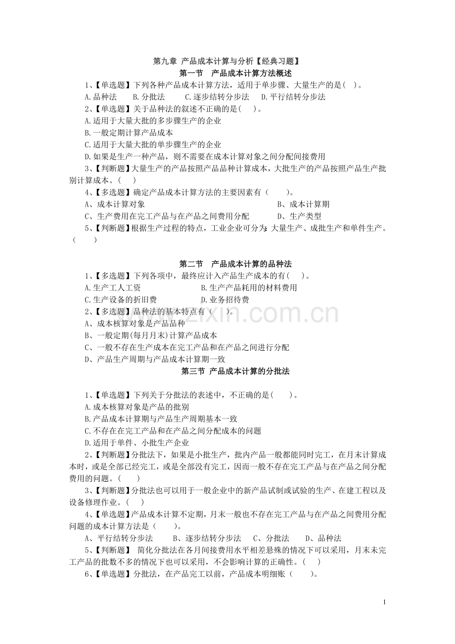 产品成本计算与分析习题1.doc_第1页