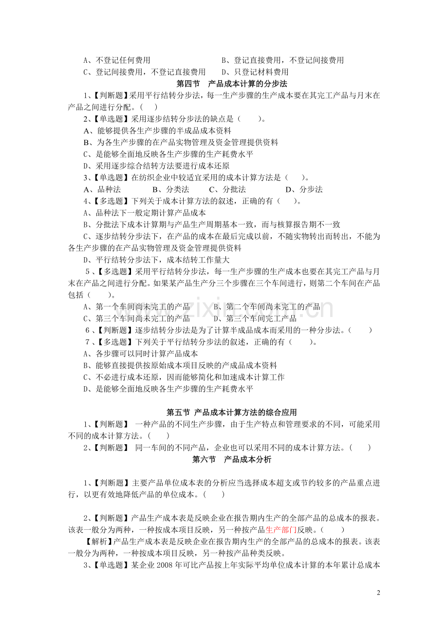 产品成本计算与分析习题1.doc_第2页