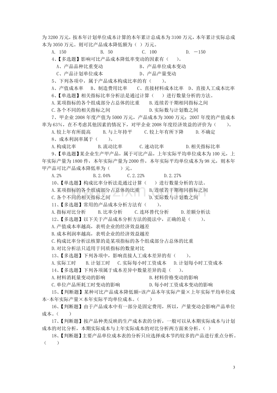 产品成本计算与分析习题1.doc_第3页