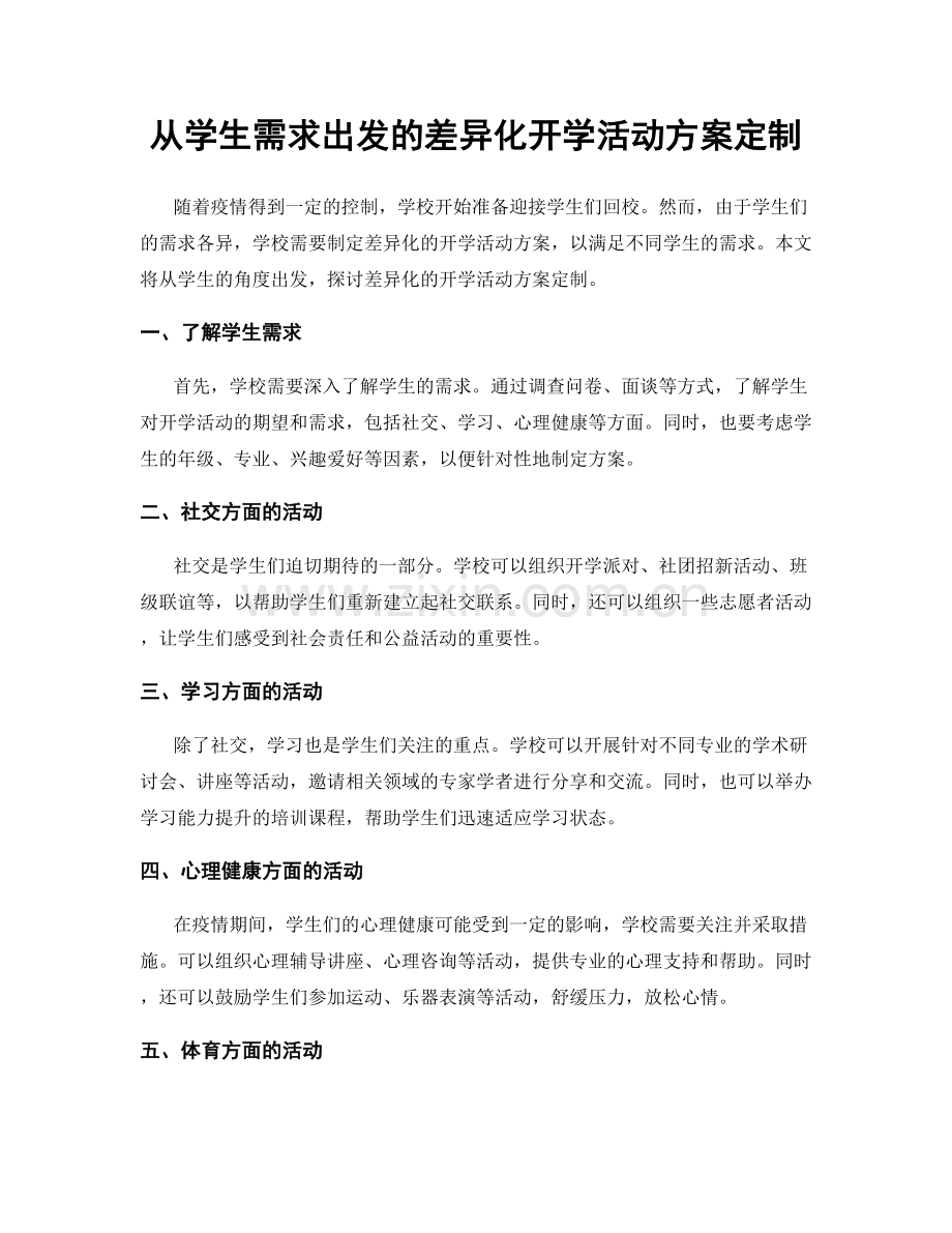 从学生需求出发的差异化开学活动方案定制.docx_第1页