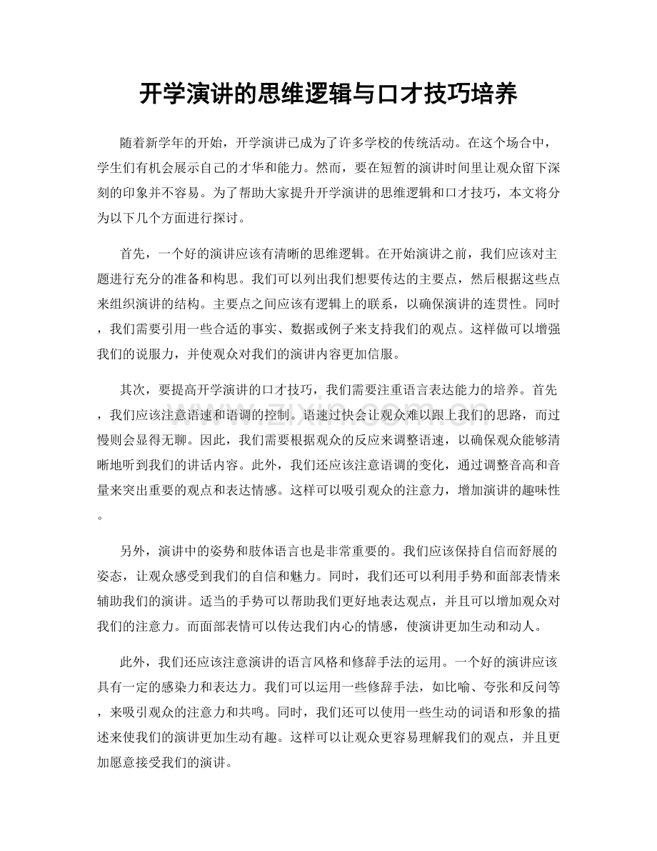 开学演讲的思维逻辑与口才技巧培养.docx_第1页