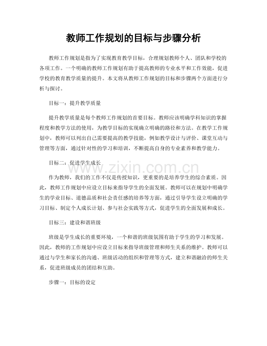 教师工作规划的目标与步骤分析.docx_第1页