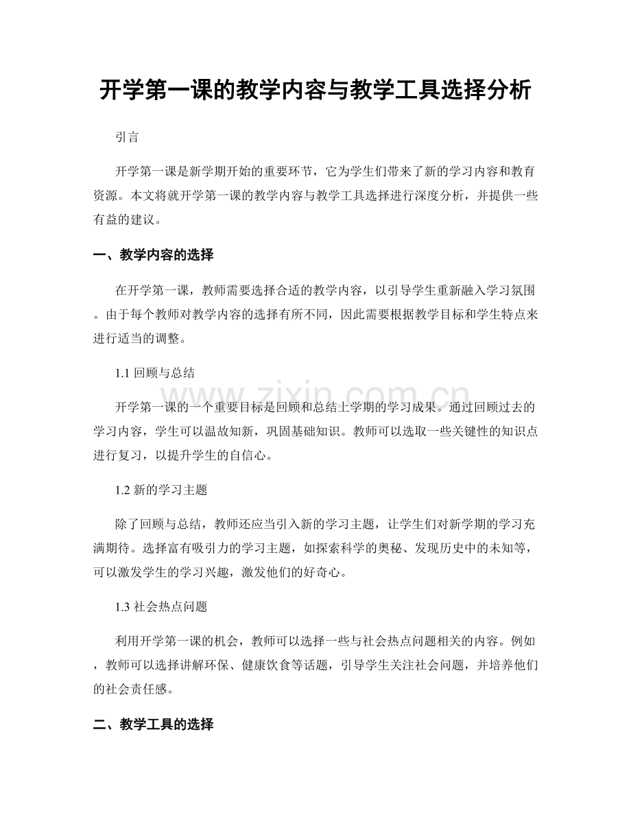 开学第一课的教学内容与教学工具选择分析.docx_第1页