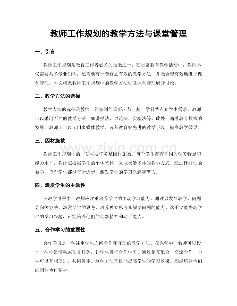 教师工作规划的教学方法与课堂管理.docx_第1页