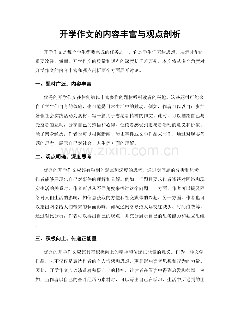 开学作文的内容丰富与观点剖析.docx_第1页