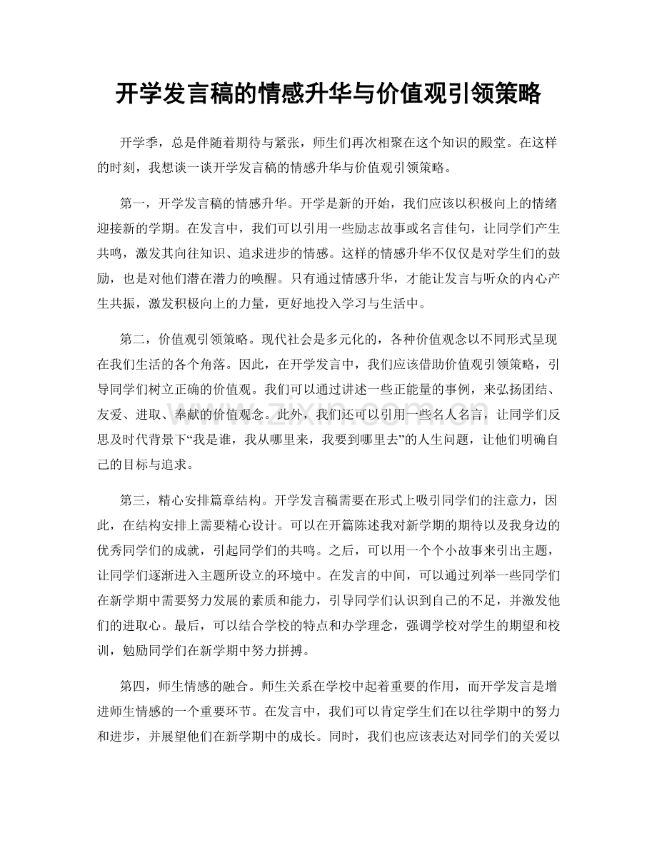 开学发言稿的情感升华与价值观引领策略.docx_第1页