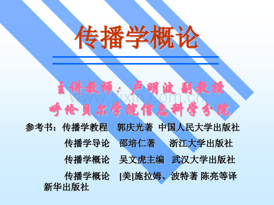 郭庆光—传播学教程第十二章.pptx_第1页