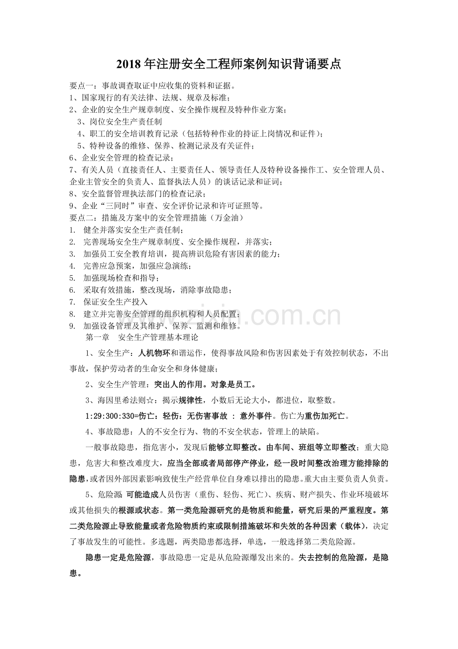 注册安全工程师考试要点.doc_第1页