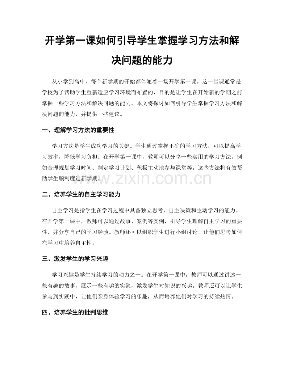 开学第一课如何引导学生掌握学习方法和解决问题的能力.docx_第1页