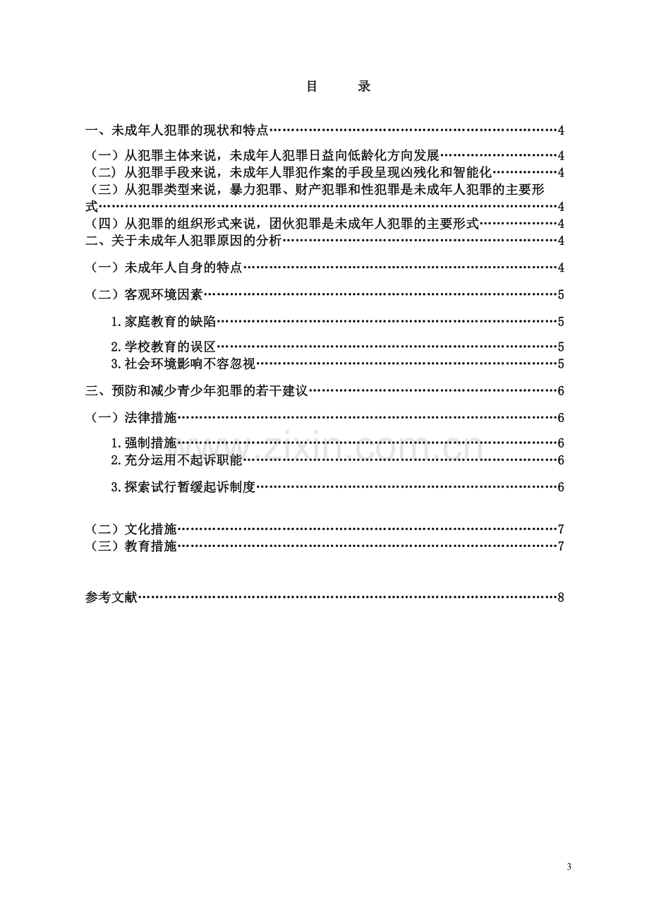 法律毕业论文探讨未成年人犯罪的原因及对策.doc_第3页