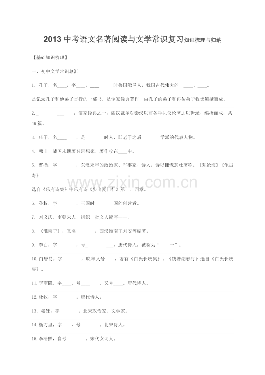 2013中考语文名著阅读与文学常识复习知识梳理与归纳.doc_第1页