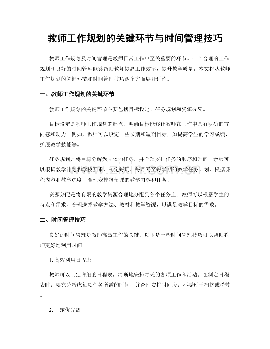 教师工作规划的关键环节与时间管理技巧.docx_第1页