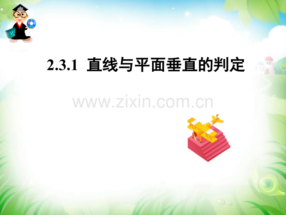 高一数学必修二231直线与平面垂直的判定.pptx_第1页