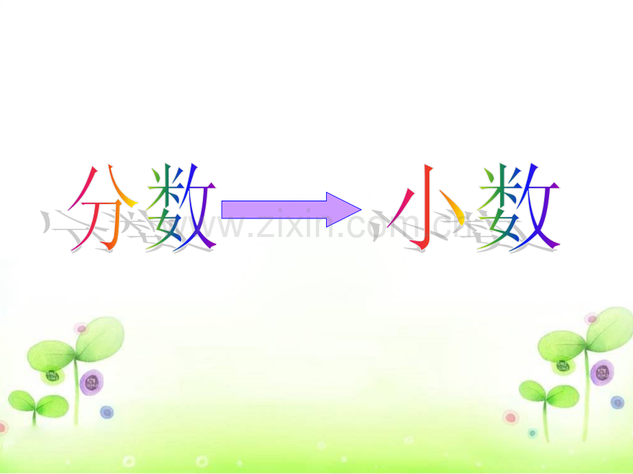 分数和小数的互化分数化小数.pptx_第1页