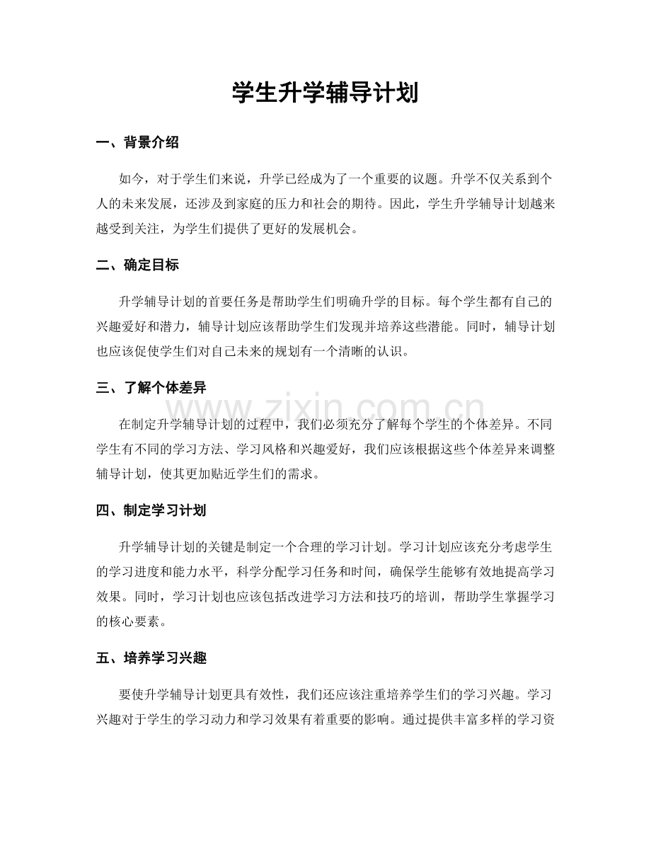 学生升学辅导计划.docx_第1页