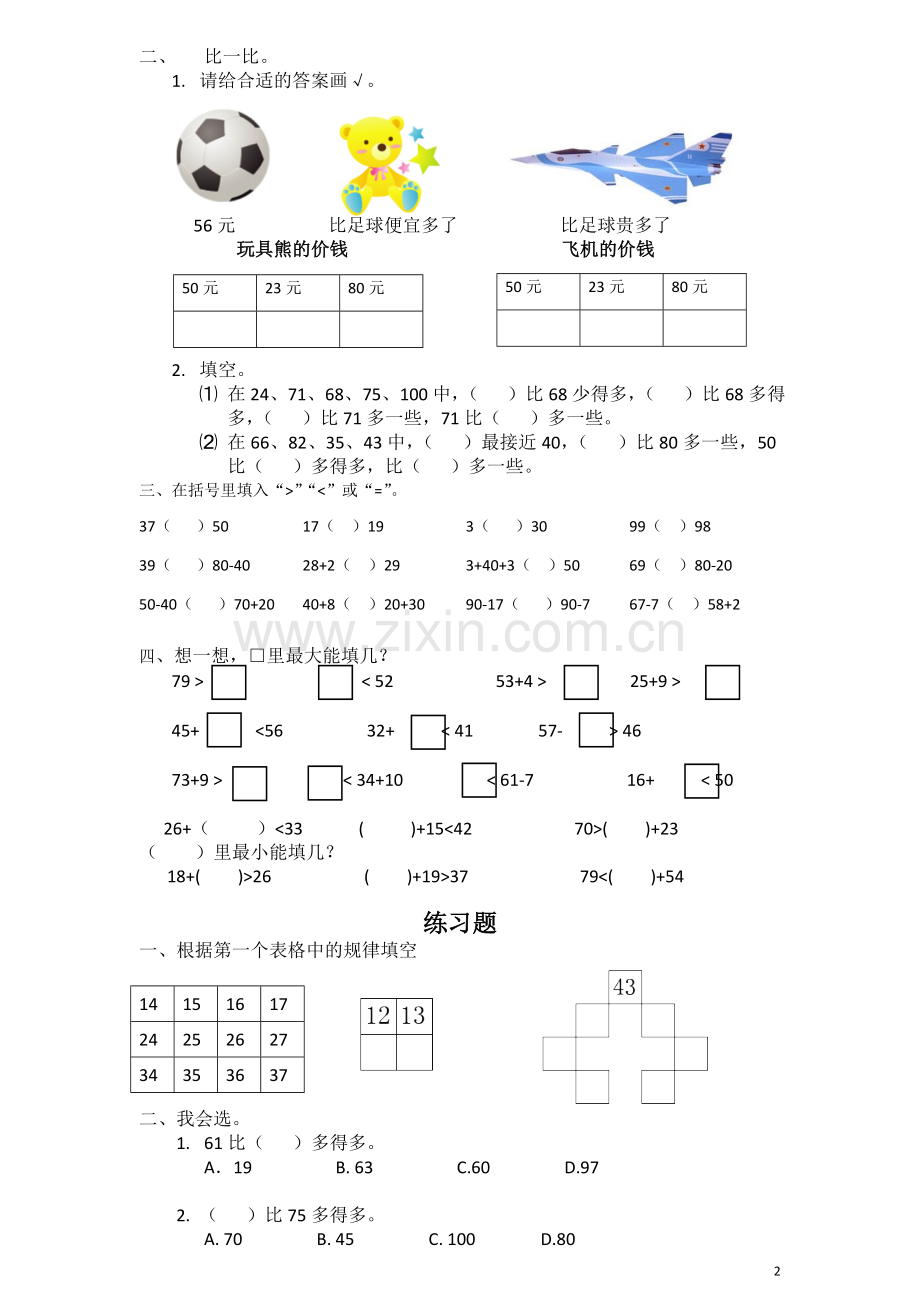 一年级数学下册数的顺序与比大小专题训练.doc_第2页