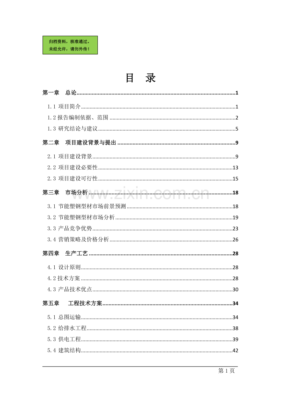 xx公司节能型塑钢生产线项目申请立项可研报告(优秀可研88页).doc_第1页